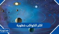 اكثر الكواكب خطورة