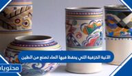 الآنية الخزفية التي يحفظ فيها الماء تصنع من الطين