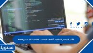 الأمر البرمجي المكتوب أمامك بلغة html تمت كتابته بشكل صحيح .