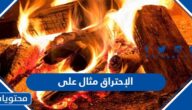 الإحتراق مثال على