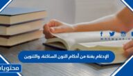 الإدغام بغنة من أحكام النون الساكنة، والتنوين