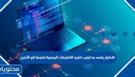 الاختيار يقصد به ترتيب تنفيذ التعليمات البرمجية تعليمة تلو الأخرى