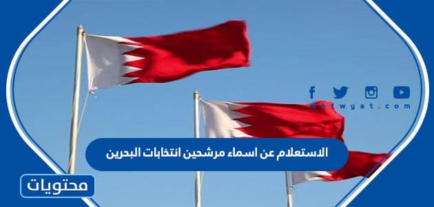 الاستعلام عن اسماء مرشحين انتخابات البحرين 2022 بالرابط والخطوات