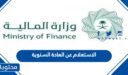 الاستعلام عن العادة السنوية 1447 برقم الهوية وموعد الصرف