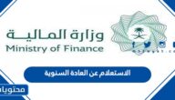 الاستعلام عن العادة السنوية 1447 برقم الهوية وموعد الصرف