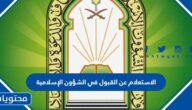 الاستعلام عن القبول في الشؤون الإسلامية 1444