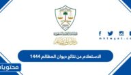 خطوات الاستعلام عن نتائج ديوان المظالم 1444
