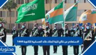 الاستعلام عن نتائج كلية الملك خالد العسكرية للثانوية 1444