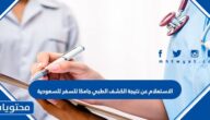 الاستعلام عن نتيجة الكشف الطبي جامكا للسفر للسعودية 1447