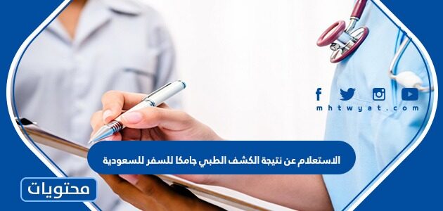 الاستعلام عن نتيجة الكشف الطبي جامكا للسفر للسعودية 1447