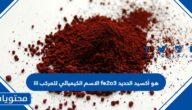 الاسم الكيميائي للمركب fe2o3 هو أكسيد الحديد iii