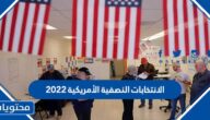 ما هي الانتخابات النصفية الأمريكية 2022
