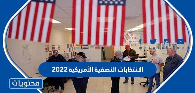 ما هي الانتخابات النصفية الأمريكية 2022