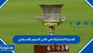ما هي الاندية المشاركة في كاس السوبر الاسباني 2022- 2023