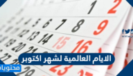 الايام العالمية لشهر اكتوبر 2025