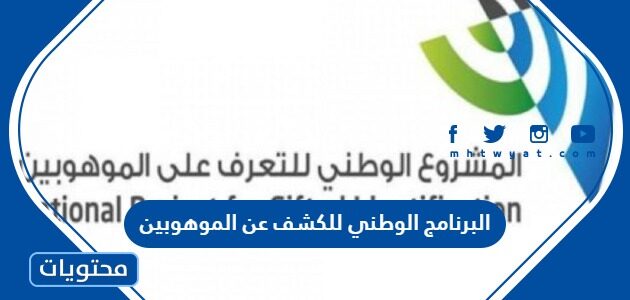 ما هو البرنامج الوطني للكشف عن الموهوبين وشروط التسجيل 1447