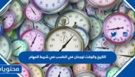التاريخ والوقت توجدان في الحاسب في شريط المهام