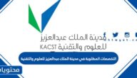 التخصصات المطلوبة في مدينة الملك عبدالعزيز للعلوم والتقنية 2022