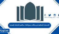 التخصصات المطلوبة في وظائف مجمع الملك عبدالعزيز للمكتبات الوقفية 2022