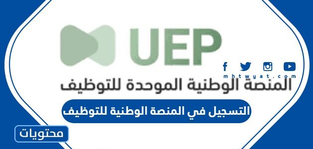 طريقة التسجيل في المنصة الوطنية للتوظيف 1444