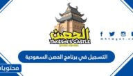 رابط التسجيل في برنامج الحصن السعودية 2023 والخطوات بالتفصيل