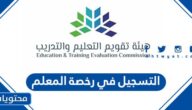 رابط وخطوات التسجيل في رخصة المعلم 1445