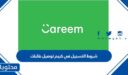 شروط التسجيل في كريم توصيل طلبات 1448