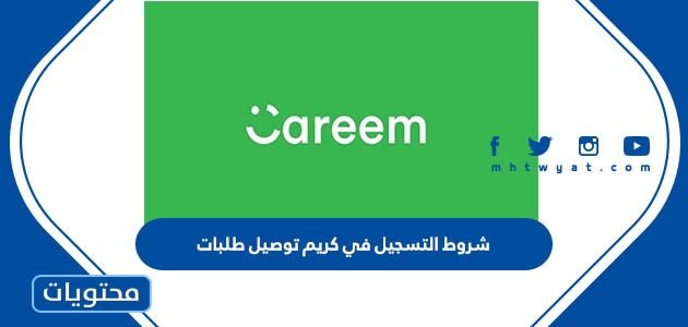 شروط التسجيل في كريم توصيل طلبات 1447