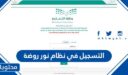 طريقة التسجيل في نظام نور روضة 1448 ورابط التسجيل