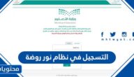 طريقة التسجيل في نظام نور روضة 1447 ورابط التسجيل