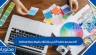 التصميم هو تخطيط الشيء وإنشاؤه بطريقة جميلة ومختلفة