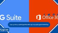 التطبيق المقابل من حزمة جي سويت g suite لتطبيق مايكروسوفت وورد msword هو