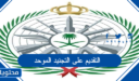 شروط التقديم على التجنيد الموحد 1448 كاملة