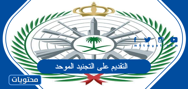شروط التقديم على التجنيد الموحد 1447 كاملة