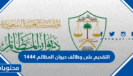 التقديم على وظائف ديوان المظالم 1444