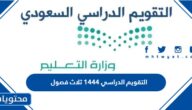 التقويم الدراسي 1444 ثلاث فصول
