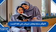 التوأم سارة وهاجر خبيرتان في لغة الجسد