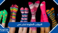 الجوارب الملونة تنشر في