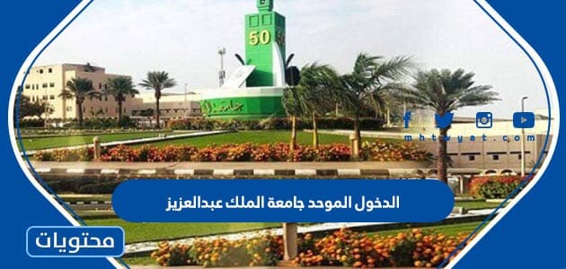 الدخول الموحد جامعة الملك عبدالعزيز .. بوابة أنا العزيزي جامعة الملك عبدالعزيز