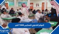 الدوام الشتوي للمدارس 1444 الخبر