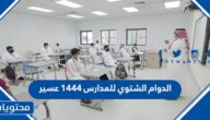 الدوام الشتوي للمدارس 1444 عسير