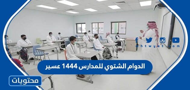 الدوام الشتوي للمدارس 1444 عسير