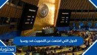 ما هي الدول التي امتنعت عن التصويت ضد روسيا لضم مناطق اوكرانية