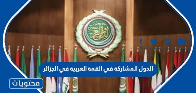 الدول المشاركة في القمة العربية في الجزائر 2022