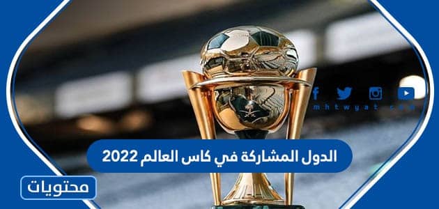 قائمة الدول المشاركة في كاس العالم 2022