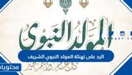 الرد على تهنئة المولد النبوي الشريف 1447