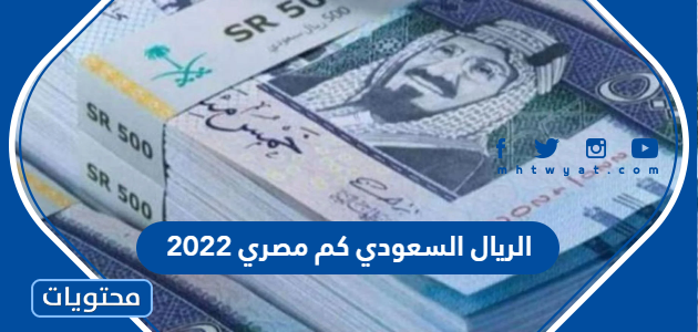 الريال السعودي كم مصري 2022