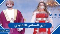 الزي العماني التقليدي بالصور