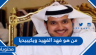 من هو فهد الفهيد ويكيبيديا