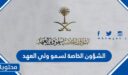 طرق التواصل مع الشؤون الخاصة لسمو ولي العهد 1448